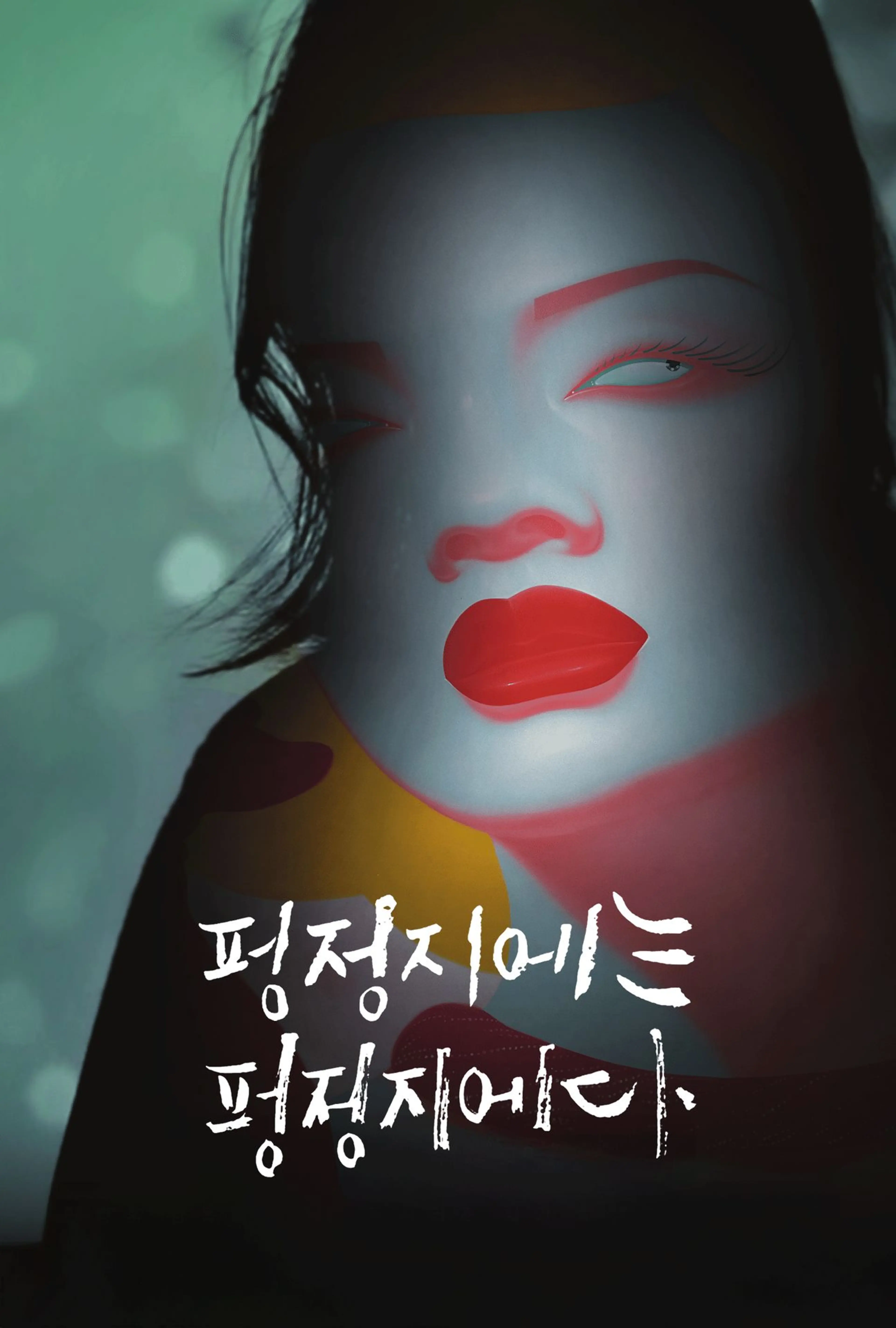 펑정지에는 펑정지에다