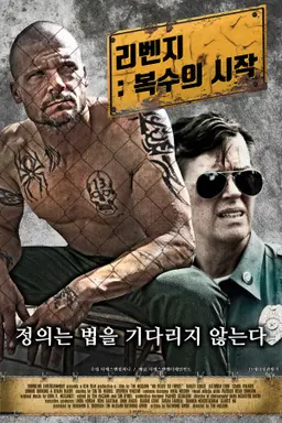 리벤지:복수의 시작