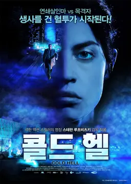 콜드헬