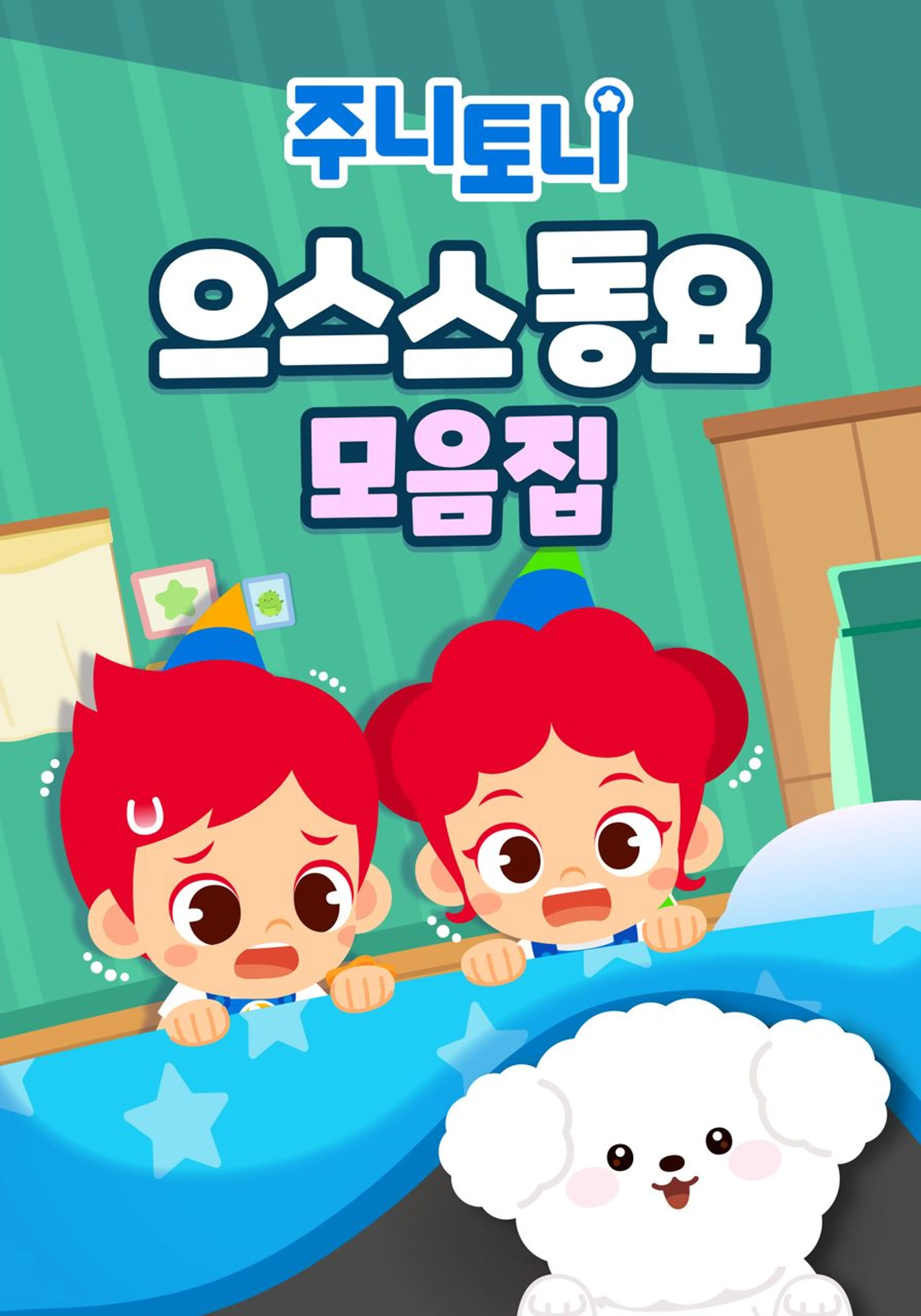 주니토니 할로윈 특집 인기 동요 모음집 - 으스스동요 모음집