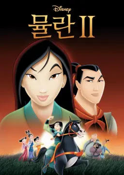 뮬란 2
