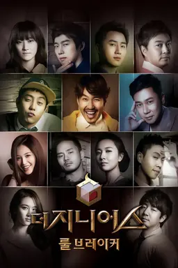 더 지니어스: 룰 브레이커