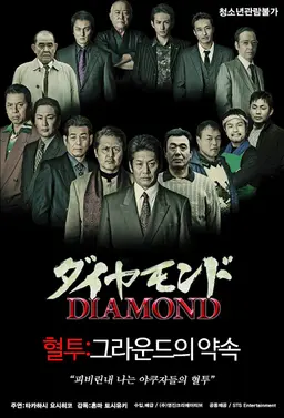 혈투 - 그라운드의 약속