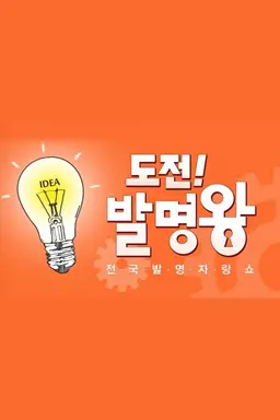 도전! 발명왕
