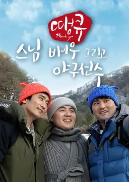 땡큐: 스님, 배우 그리고 야구선수