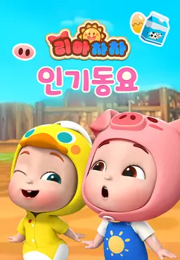 리아차차 인기동요