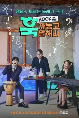 훅 까놓고 말해서