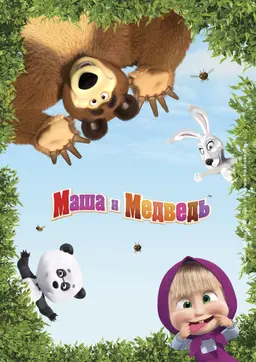 마샤와 곰 시즌 5