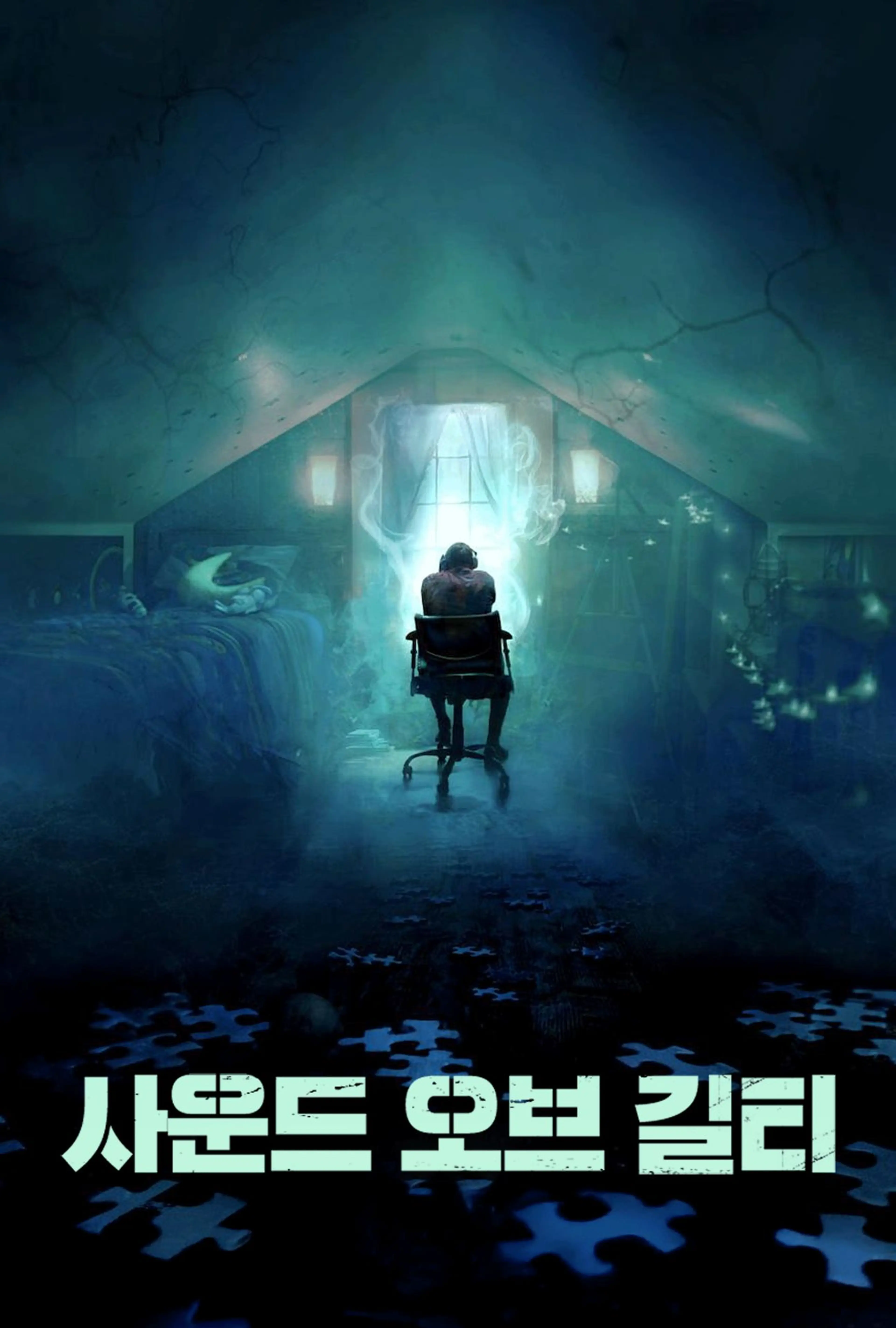 사운드 오브 길티