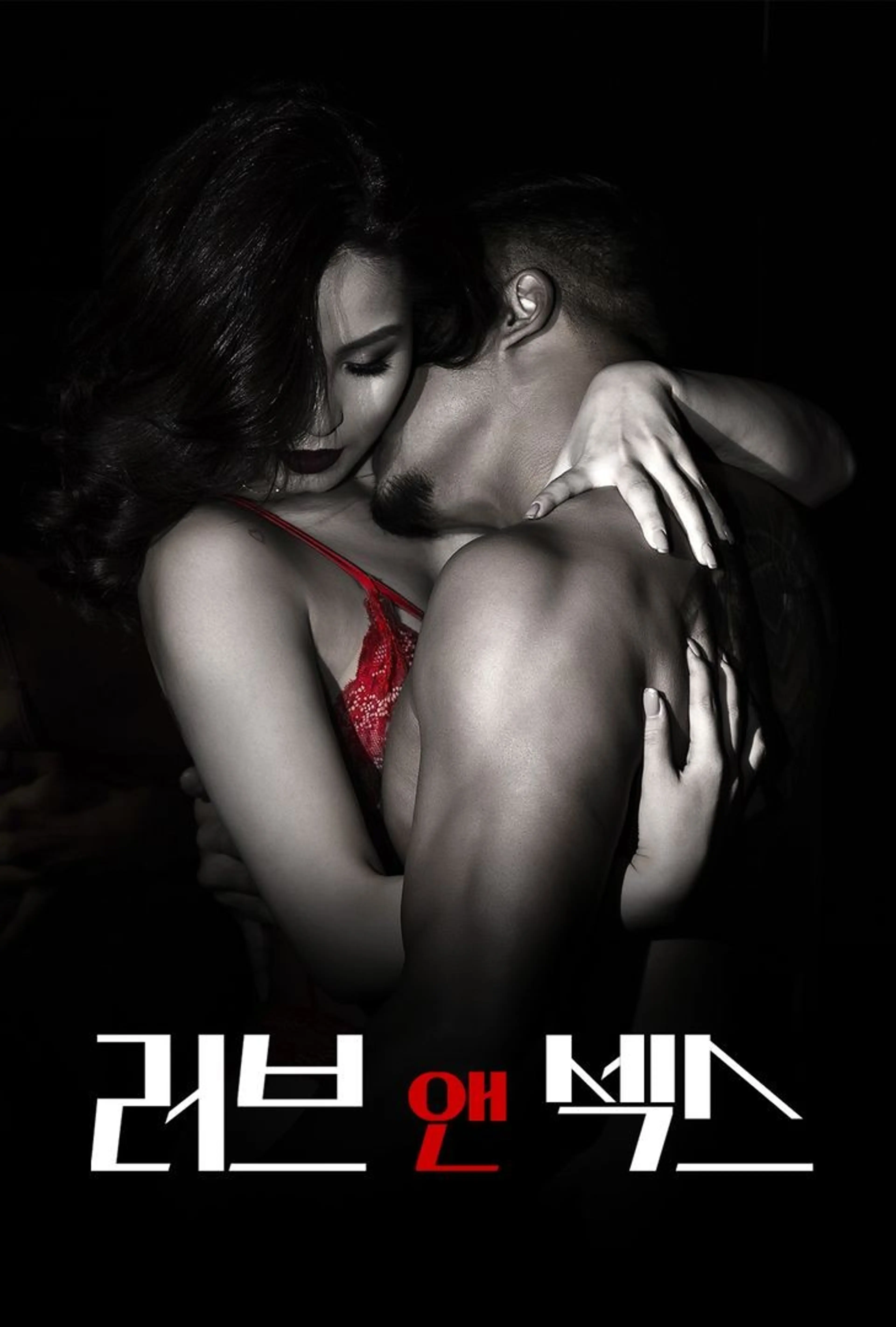 러브앤섹스
