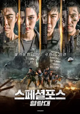 스페셜포스 : 혈랑대