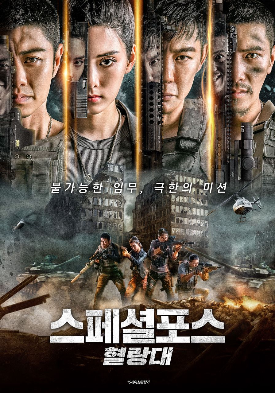 스페셜포스 : 혈랑대