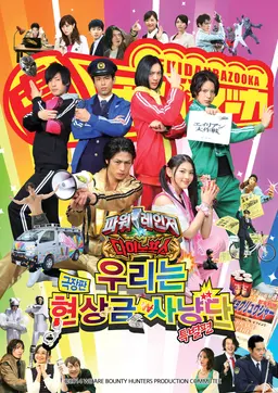 파워레인저 다이노포스 특별편:- 우리들은 현상금 사냥단