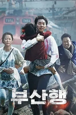 부산행