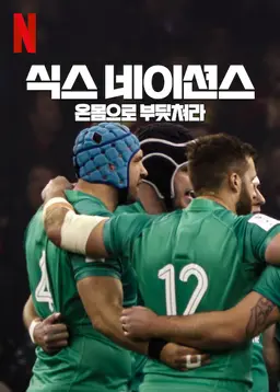 식스 네이션스: 온몸으로 부딪쳐라 Season 1