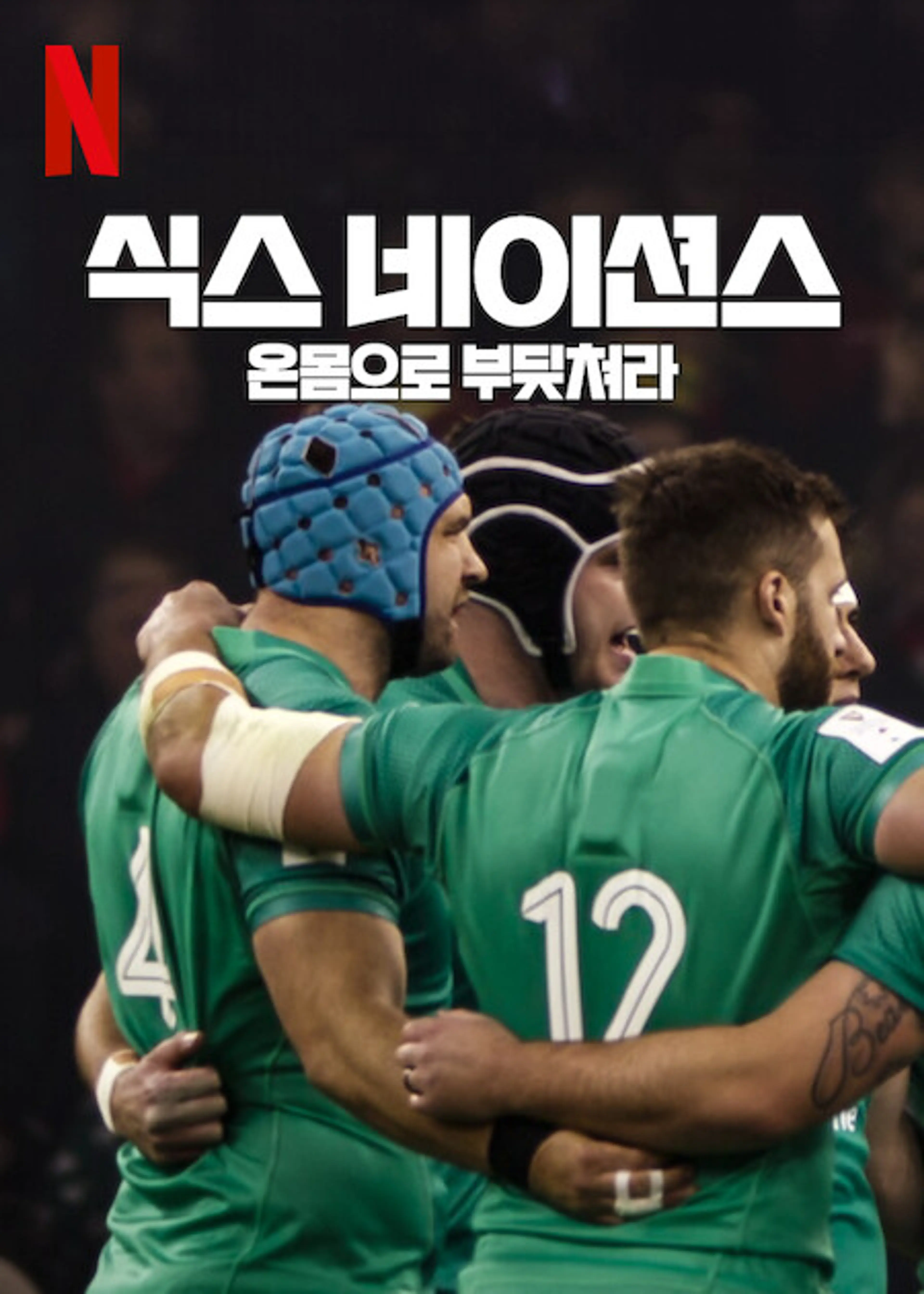 식스 네이션스: 온몸으로 부딪쳐라 Season 1