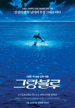 그랑블루 리마스터링 감독판