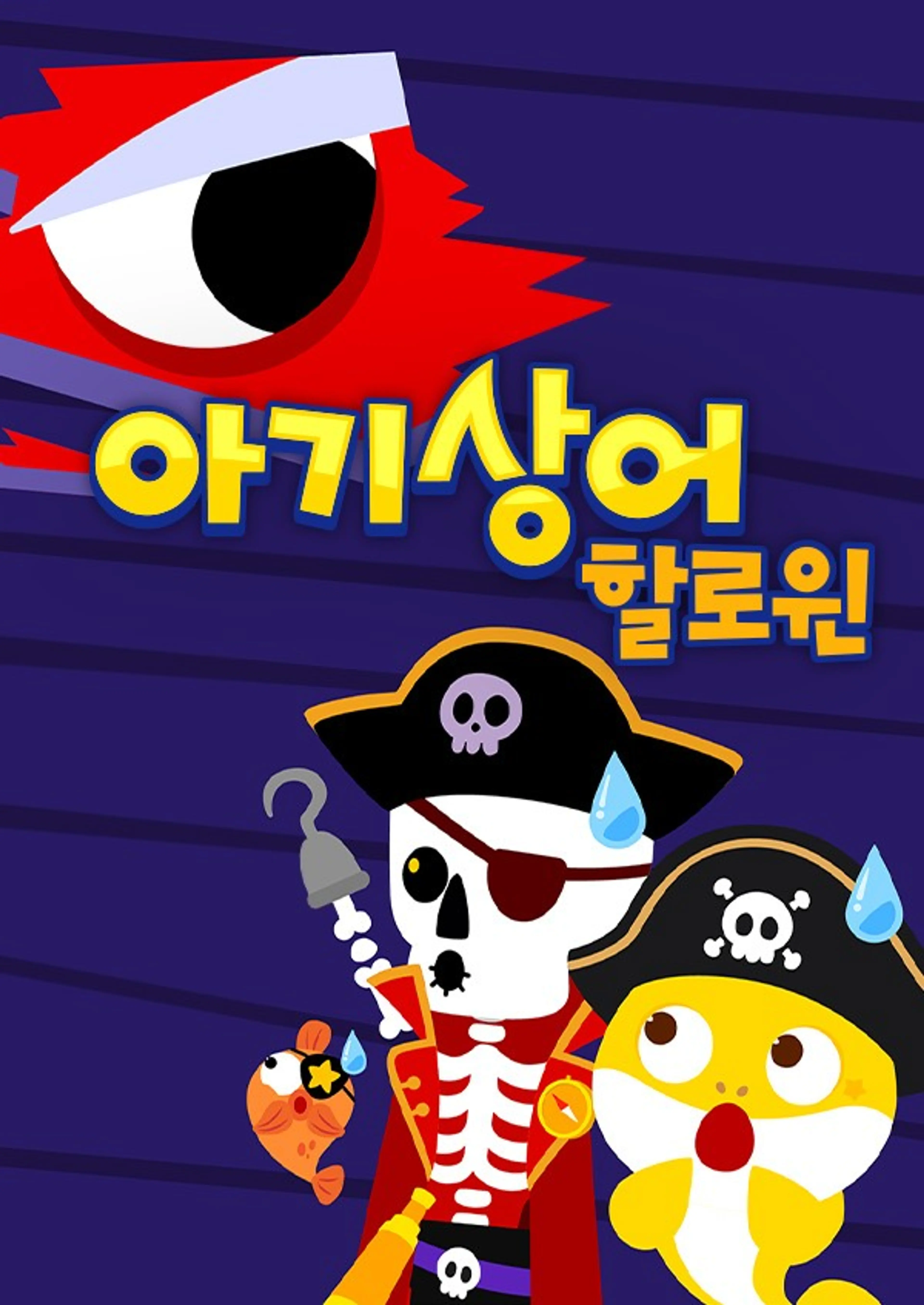 아기상어 할로윈