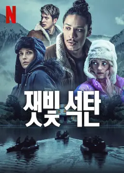 잿빛 석탄 교단의 비밀