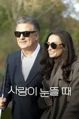 사랑이 눈 뜰 때