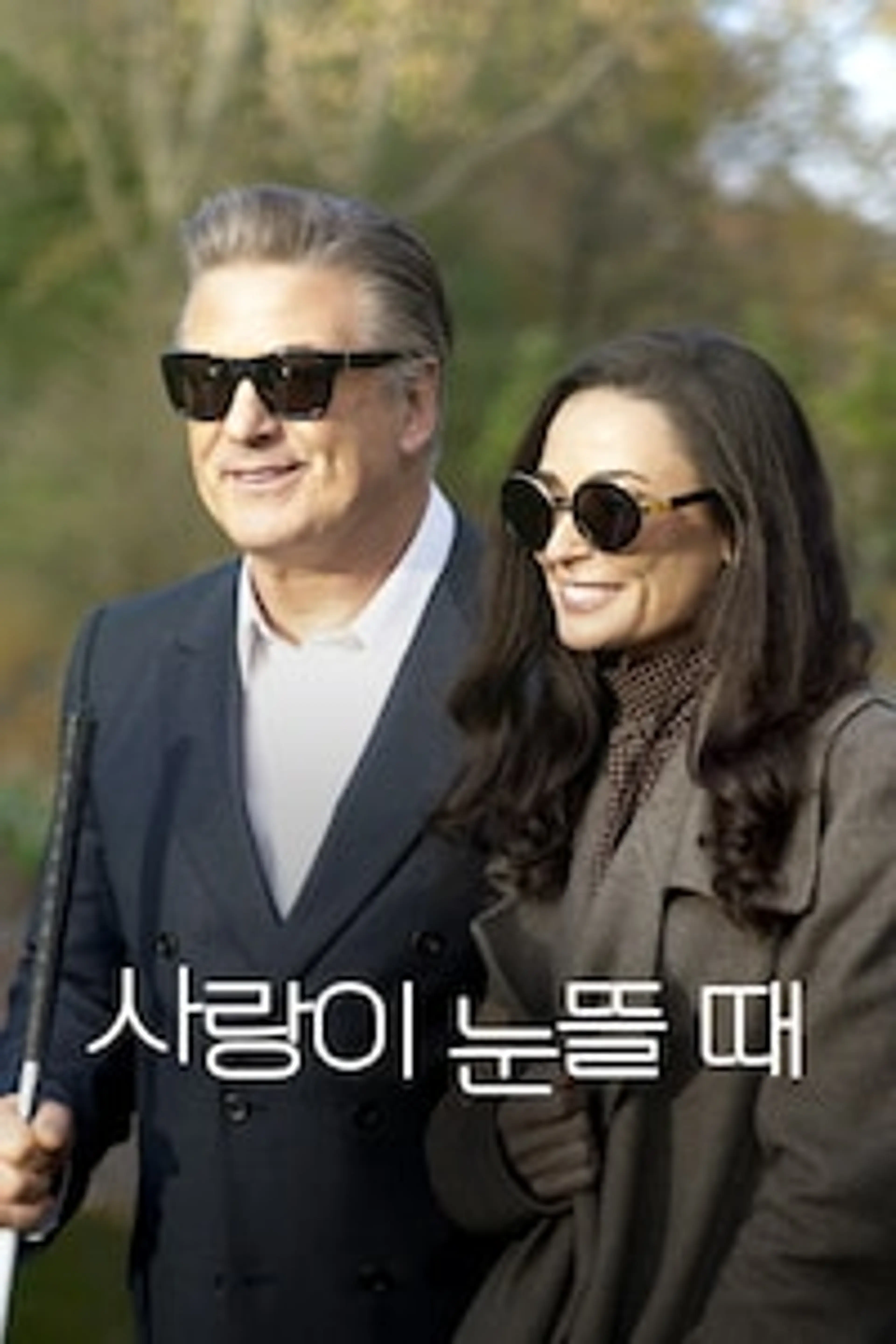 사랑이 눈 뜰 때