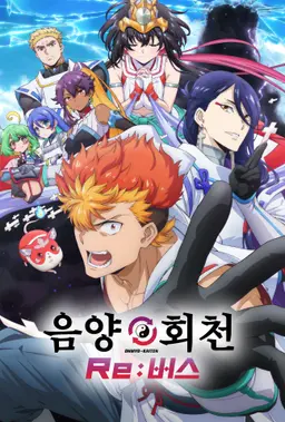 음양회천 Re:버스