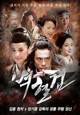 벽혈검