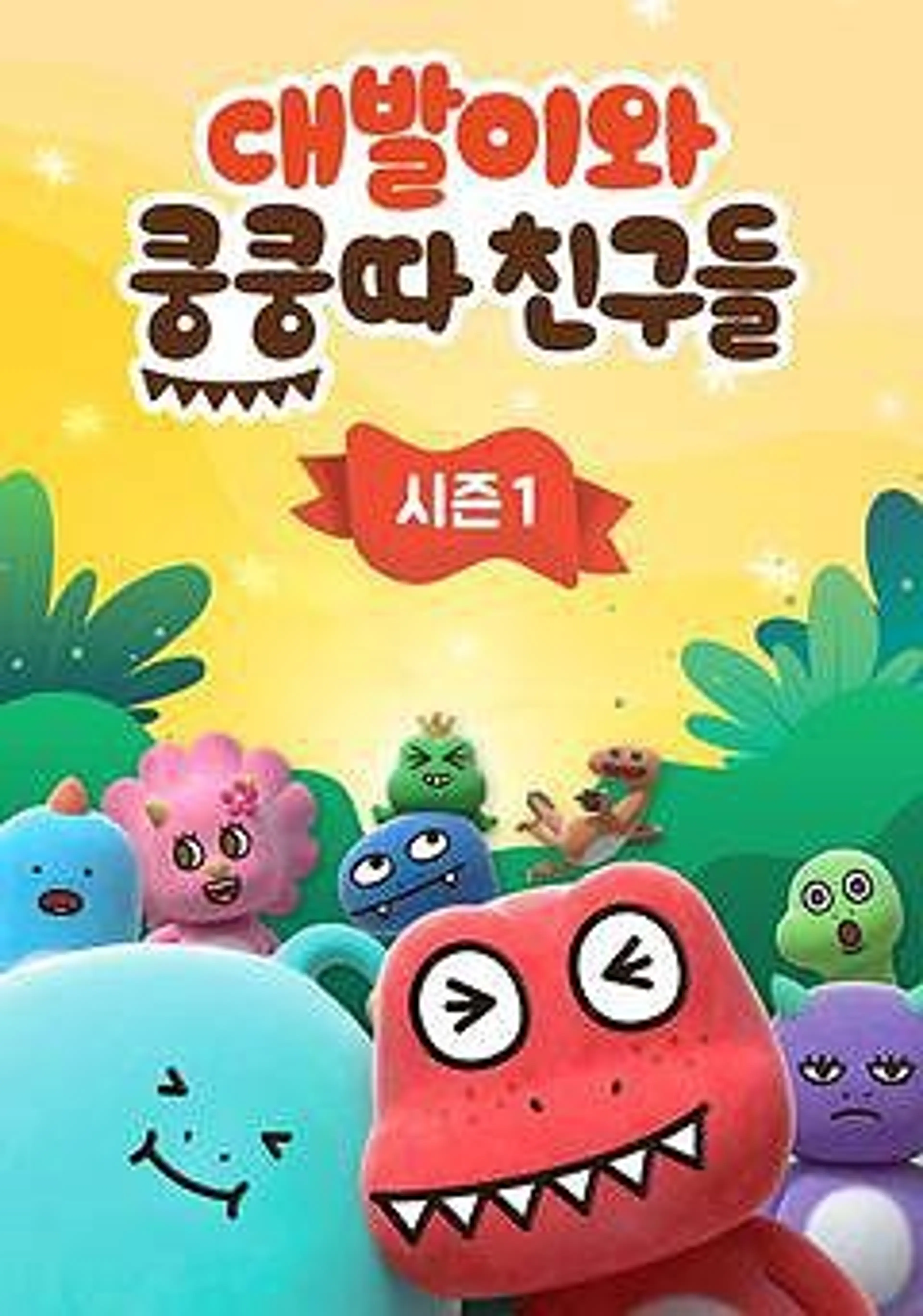 대발이와 쿵쿵따 친구들 1기