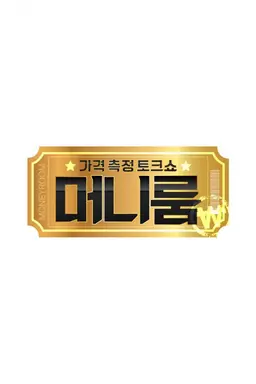 추석특집 머니룸