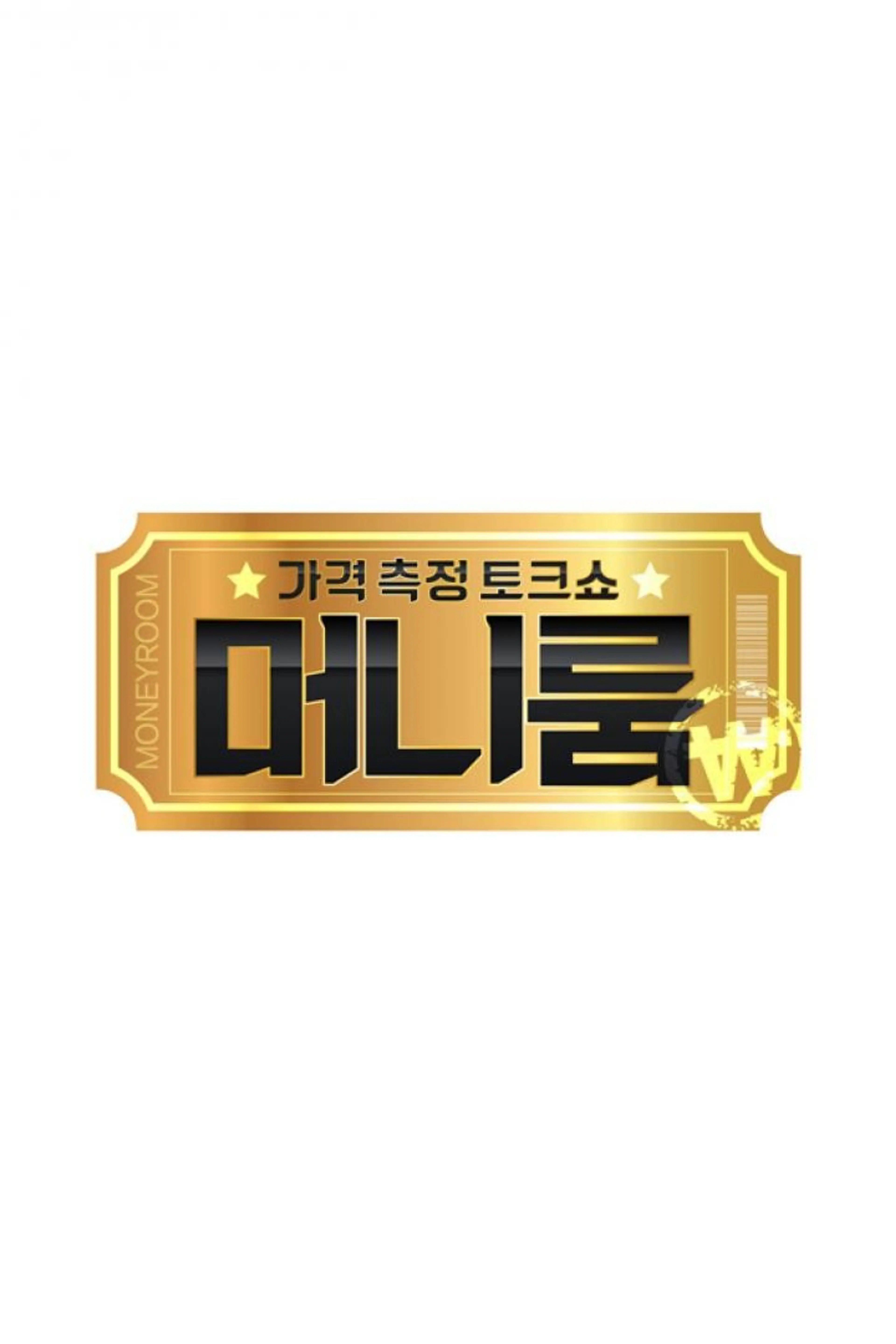 추석특집 머니룸