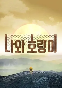 나와 호랑이