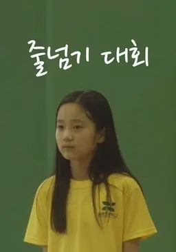 줄넘기 대회