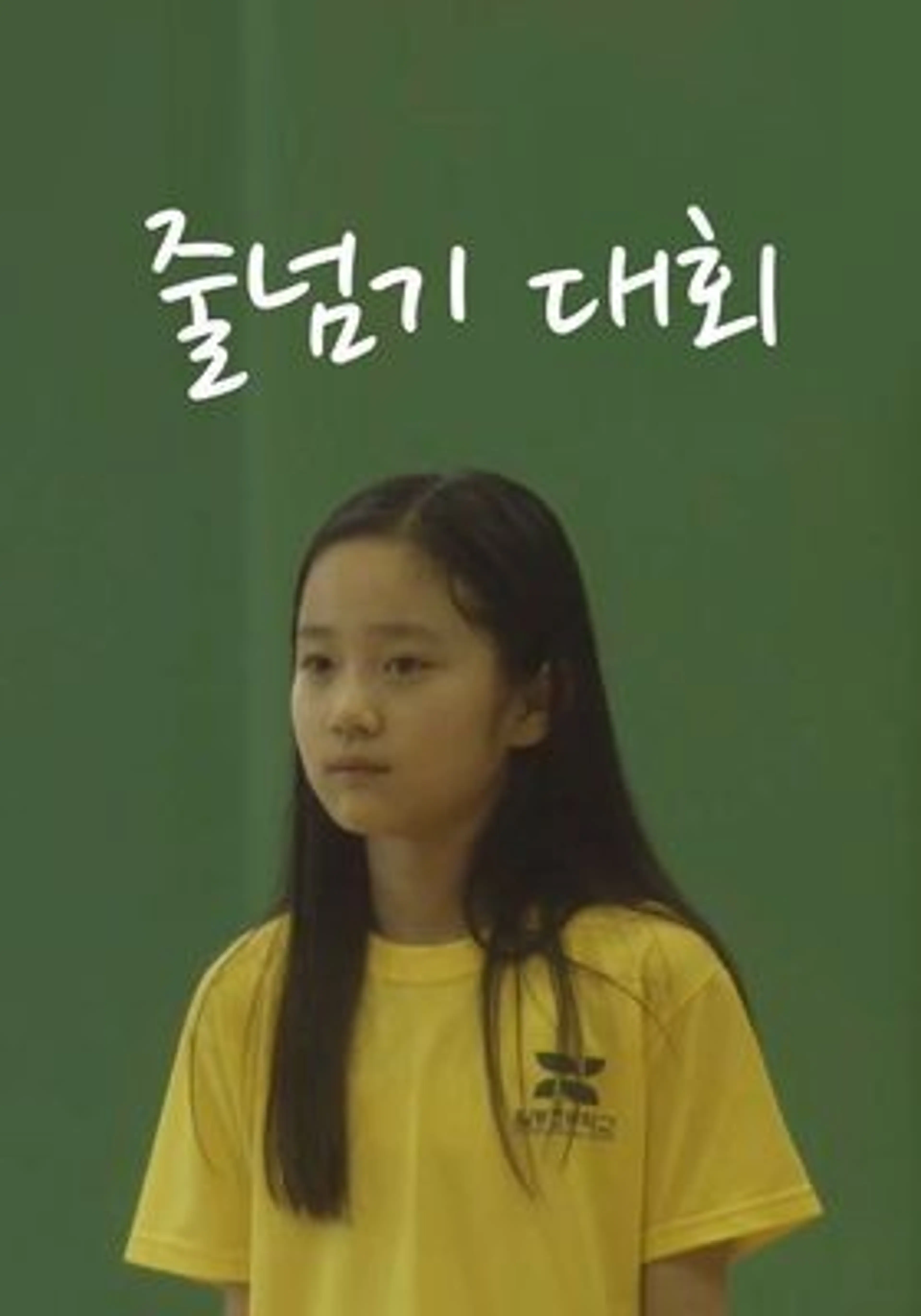 줄넘기 대회