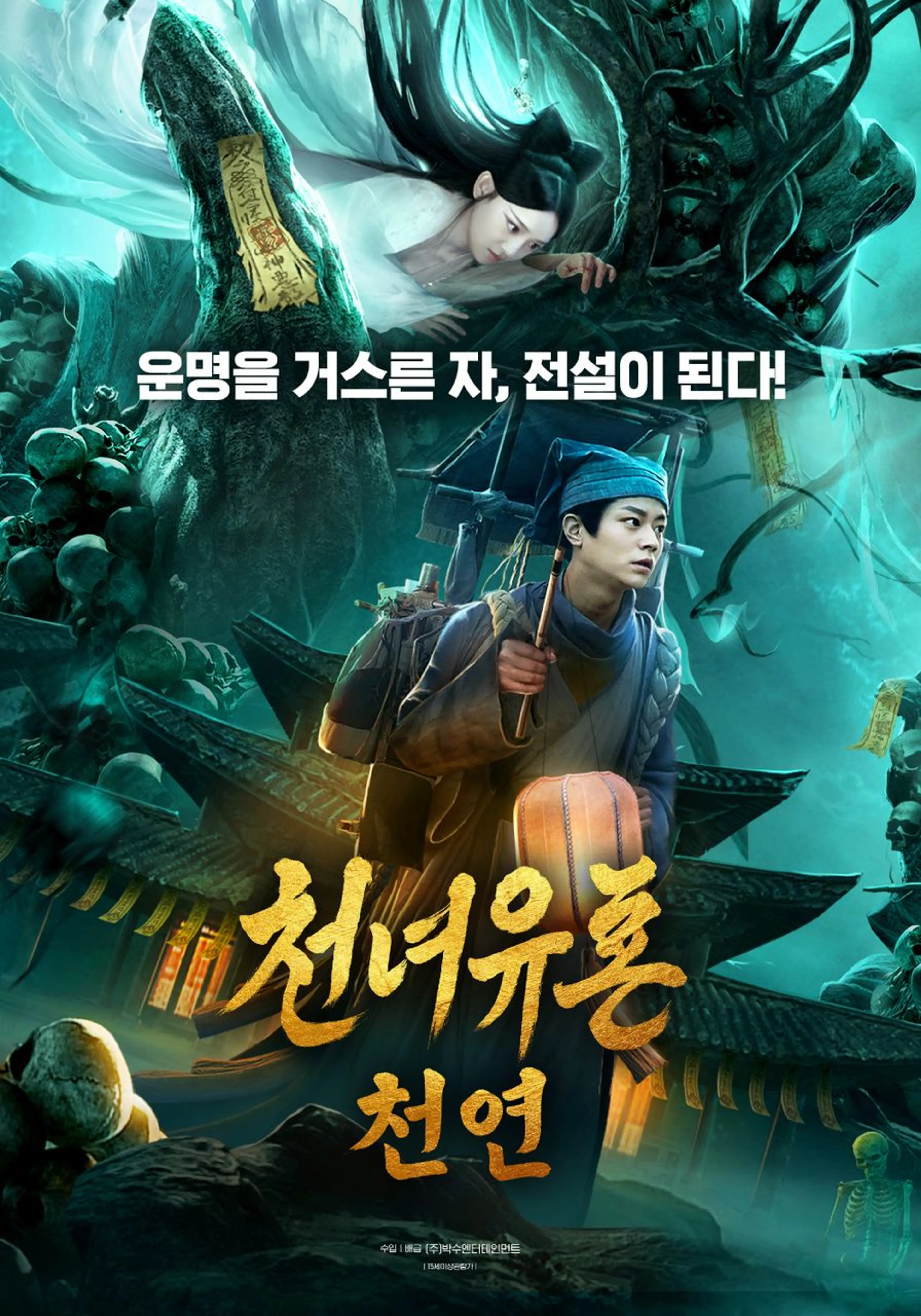 천녀유혼: 천연