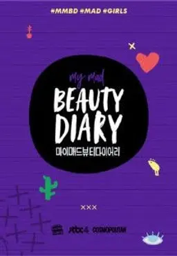 마이 매드 뷰티 다이어리