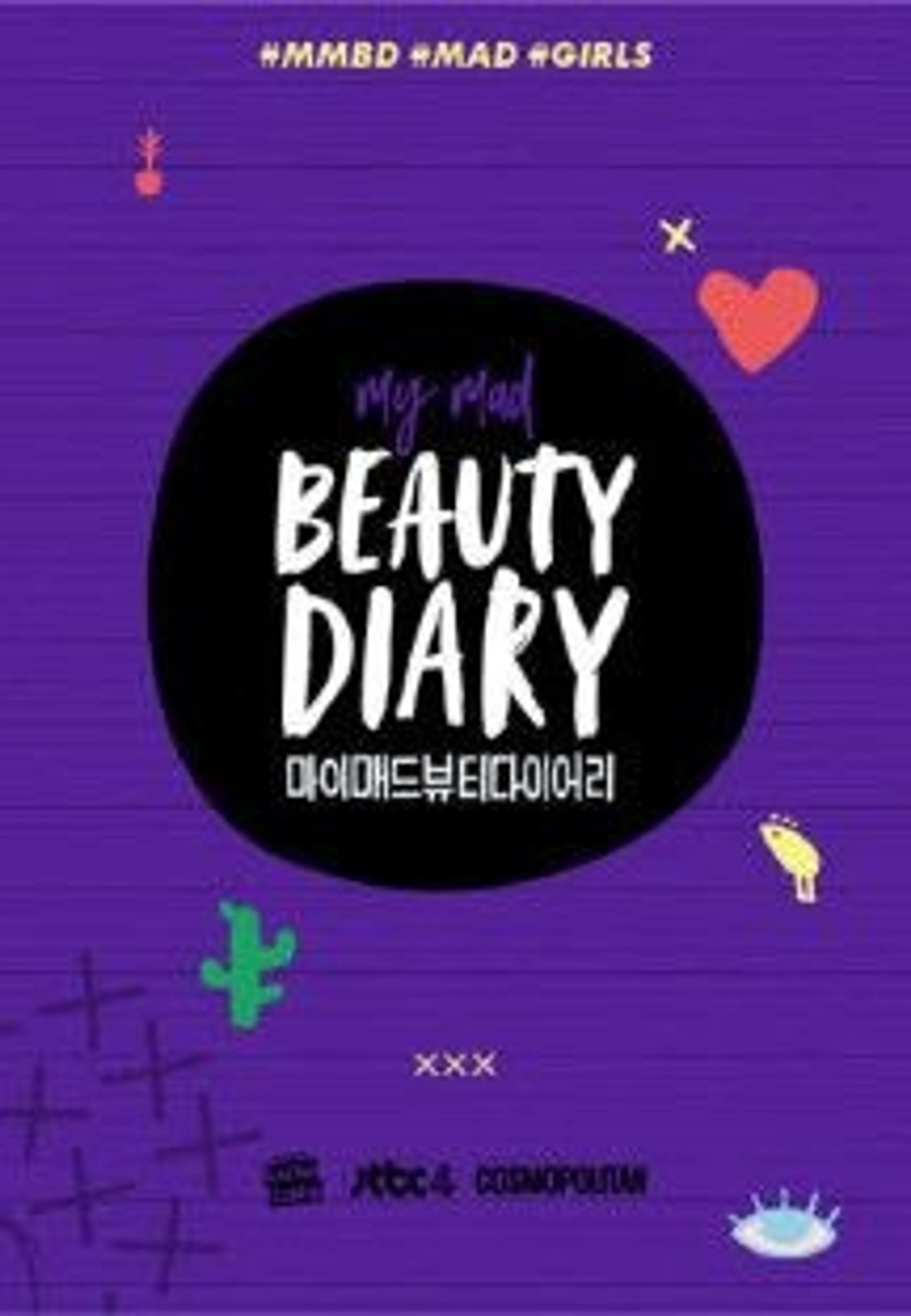 마이 매드 뷰티 다이어리