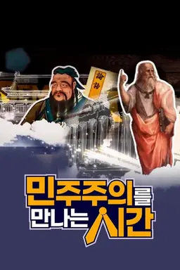 민주주의를 만나는 시간