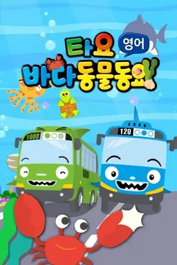 타요 바다동물동요