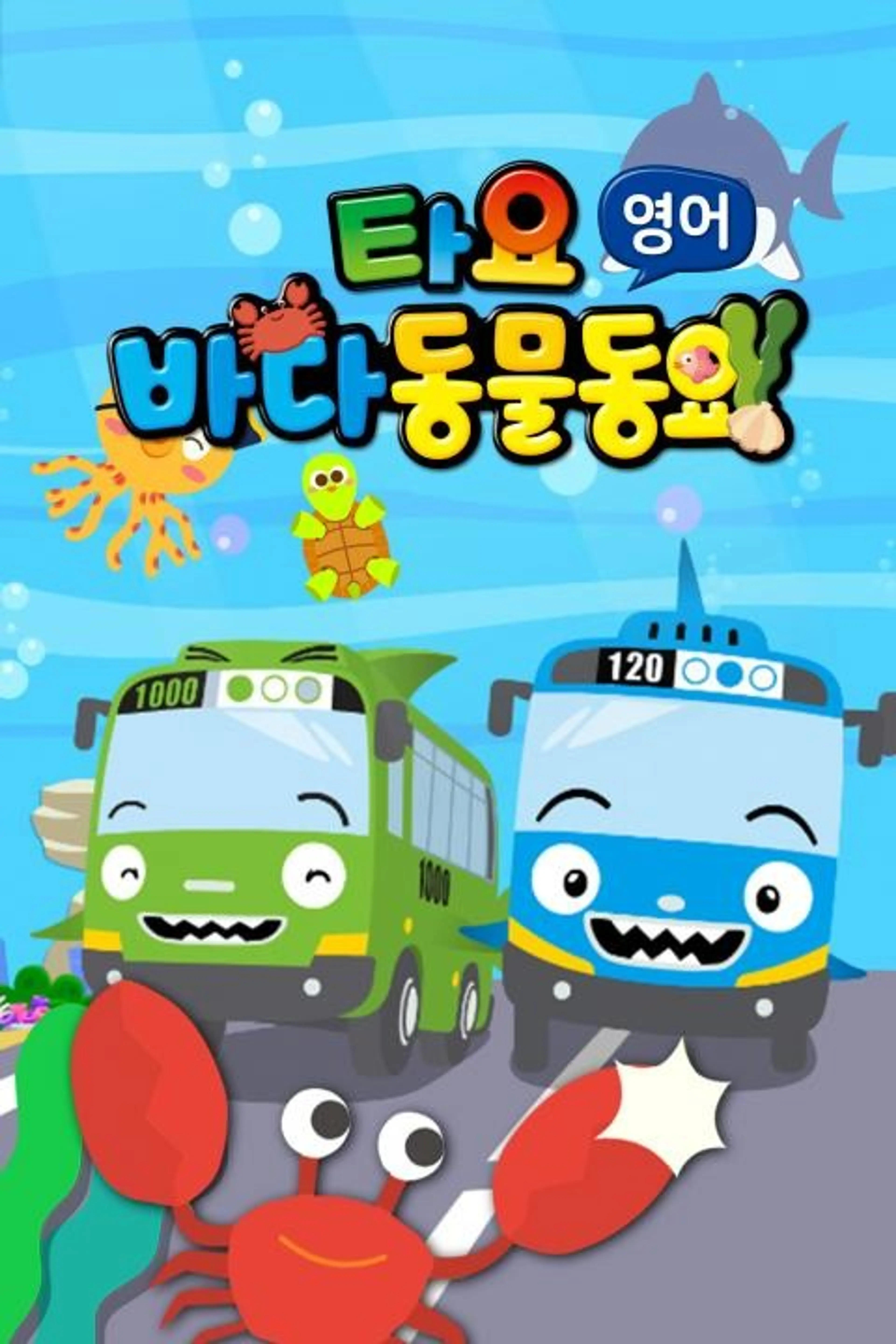 타요 바다동물동요