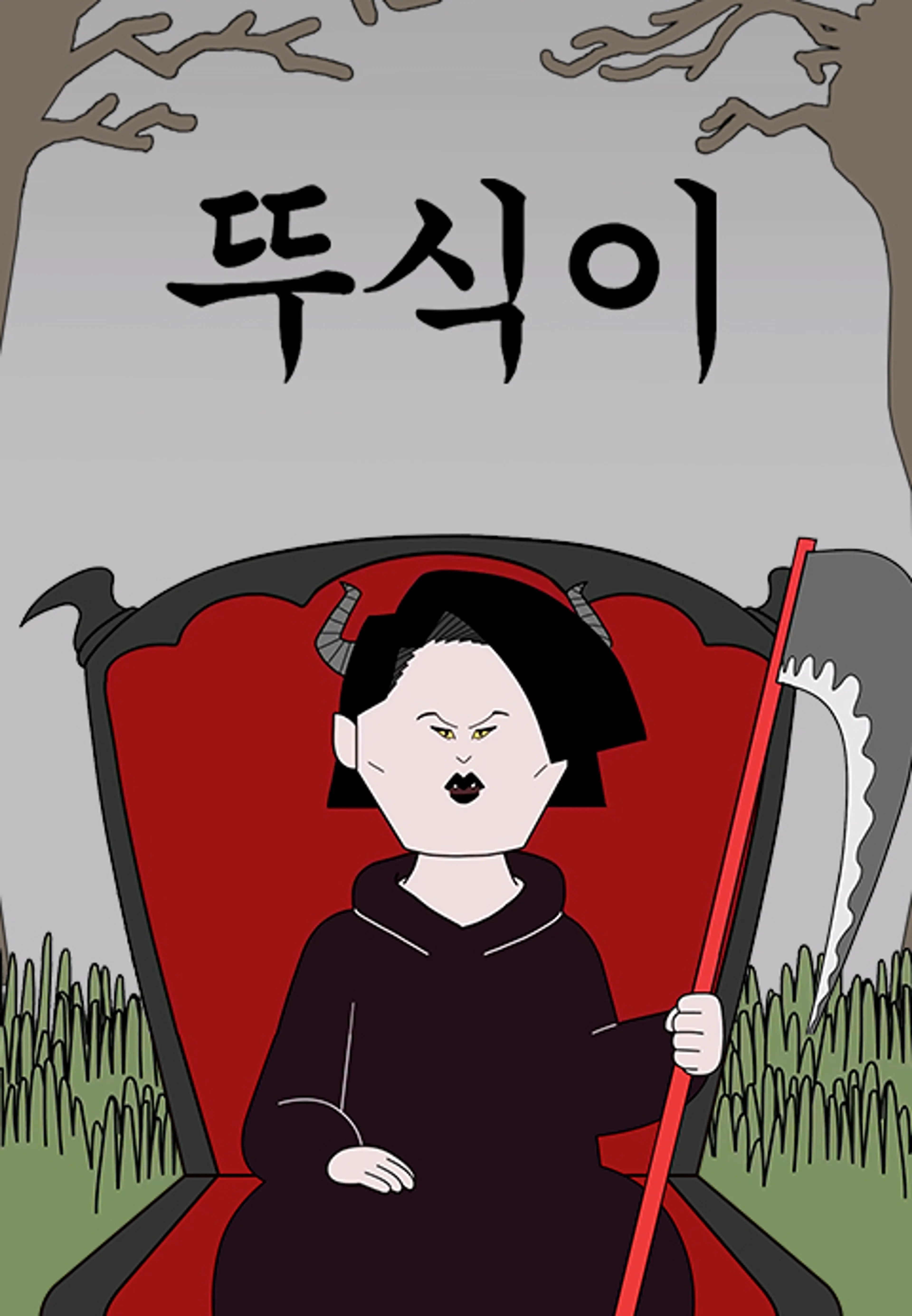 뚜식이 번외편 : 지옥시리즈
