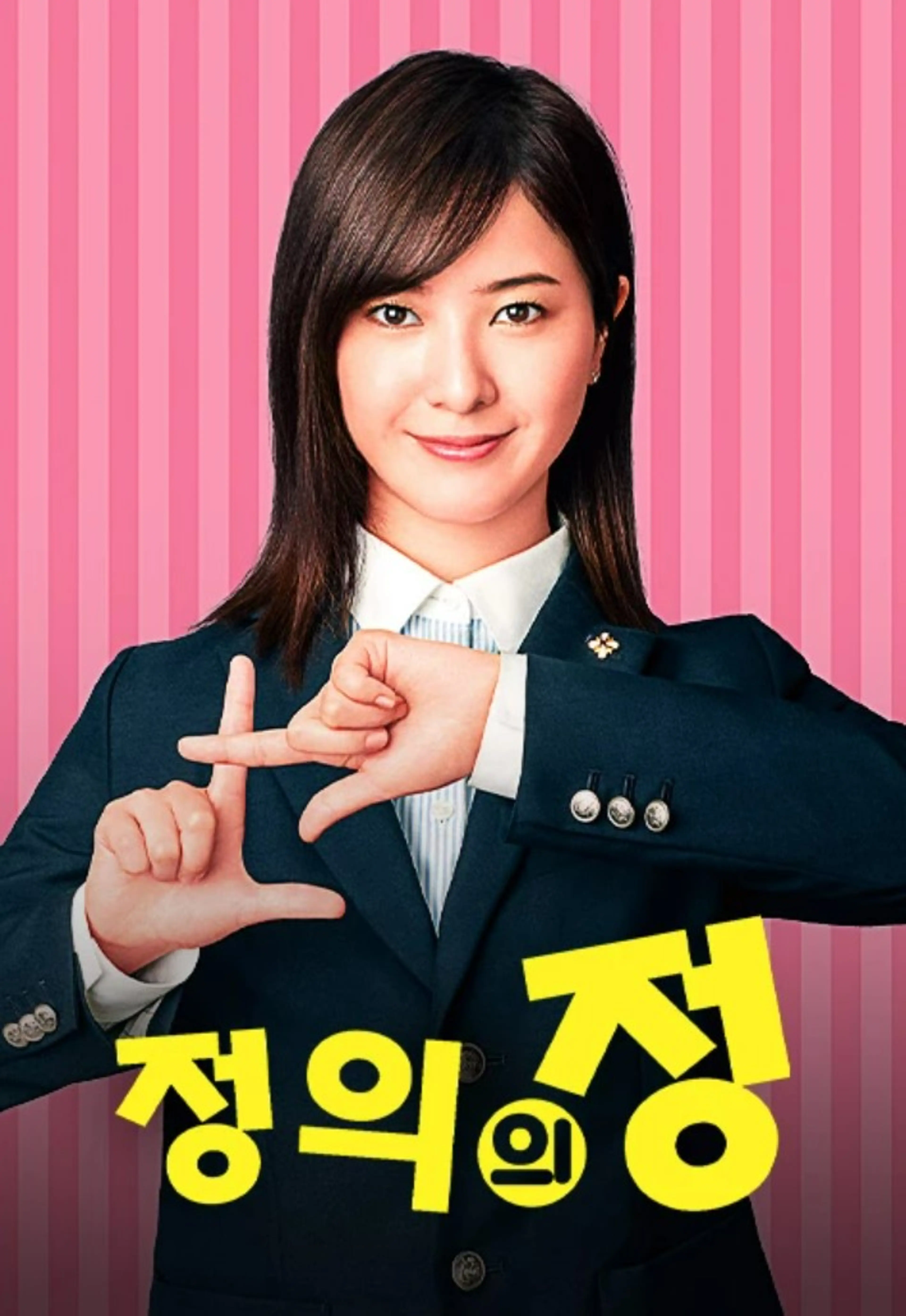 정의의 정
