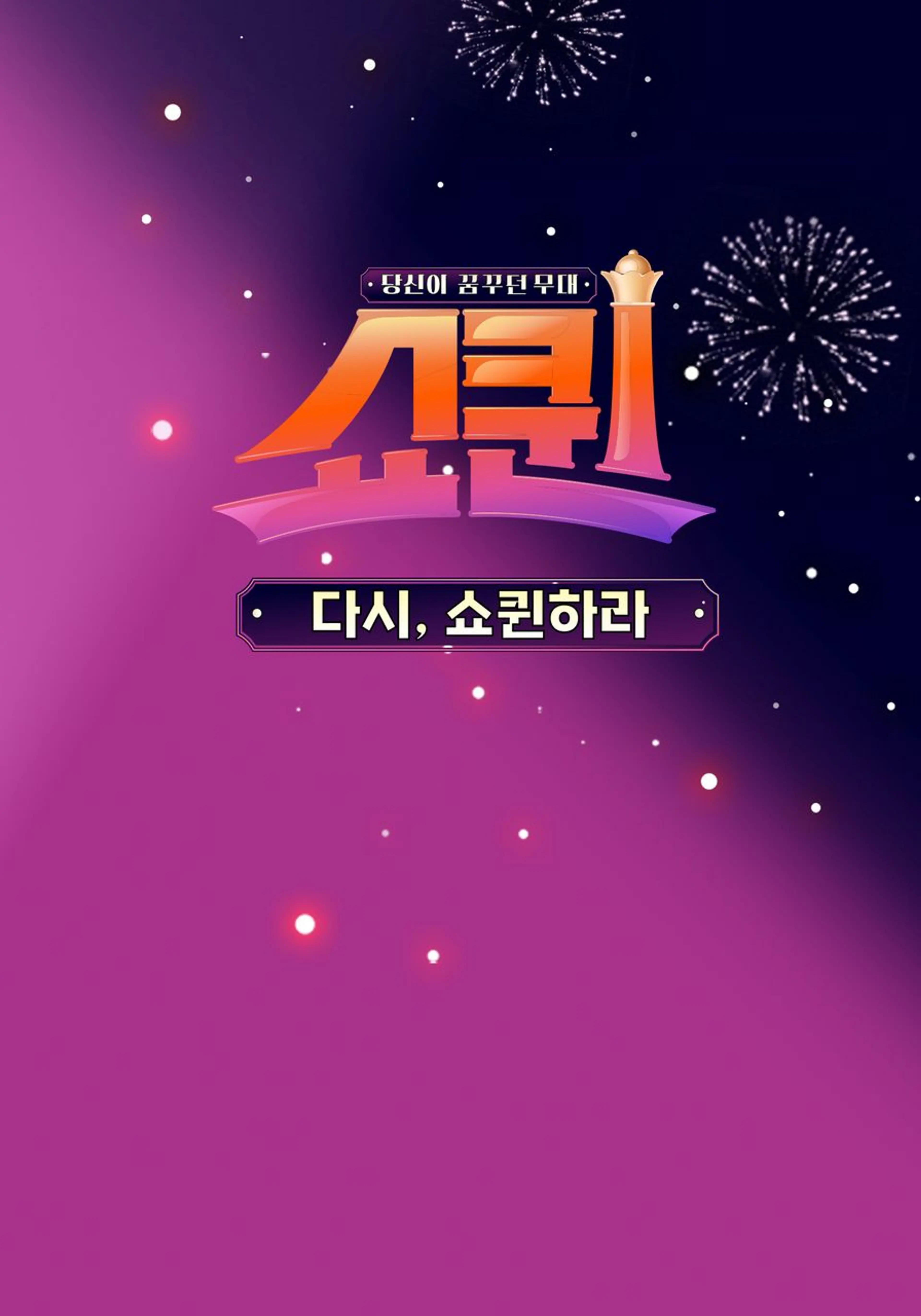 쇼퀸 스페셜 다시, 쇼퀸하라