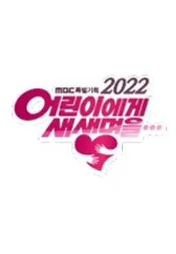 2022 어린이에게 새 생명을