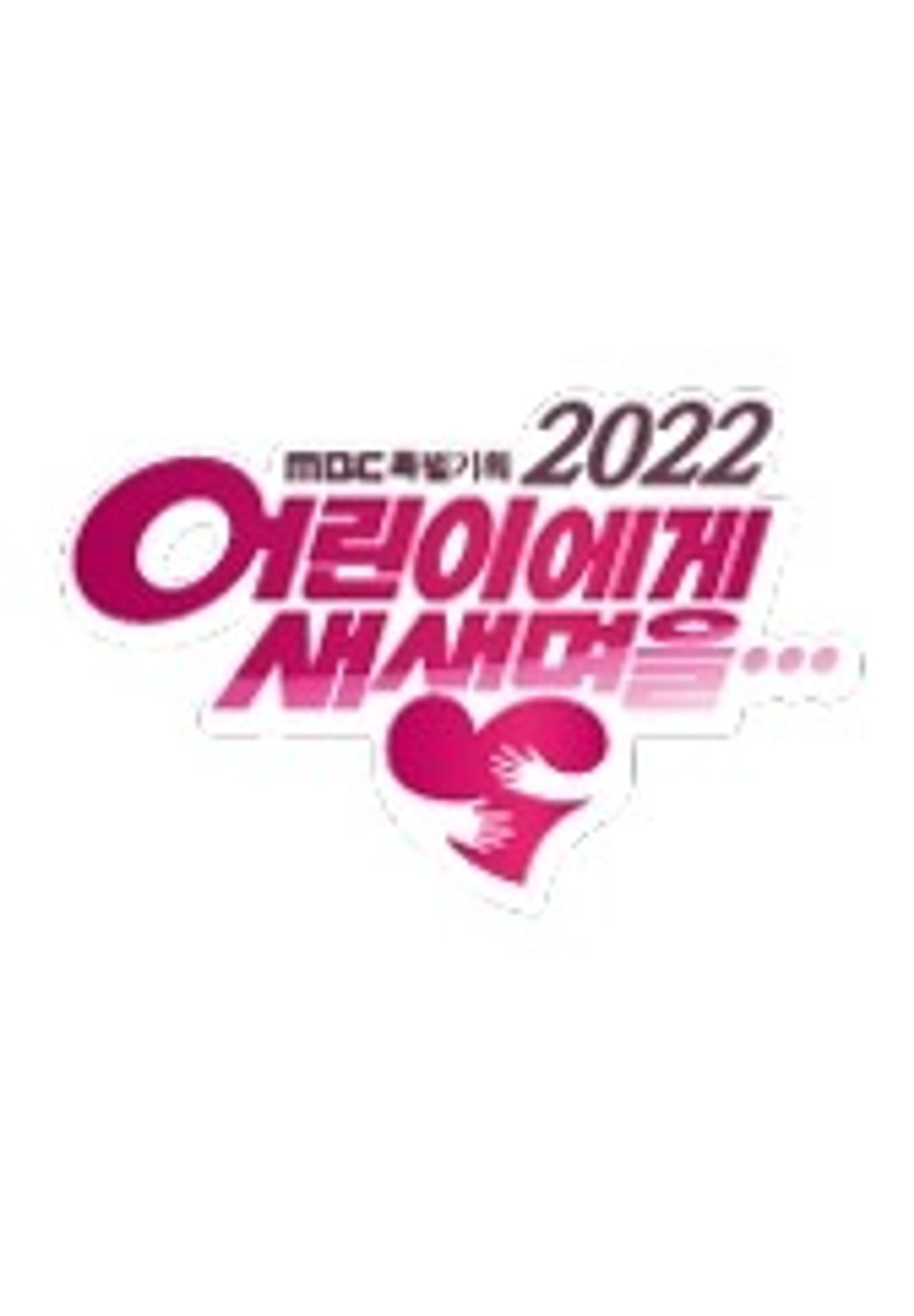 2022 어린이에게 새 생명을