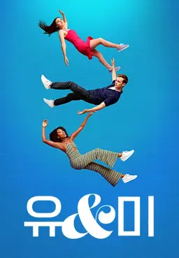 유 앤 미