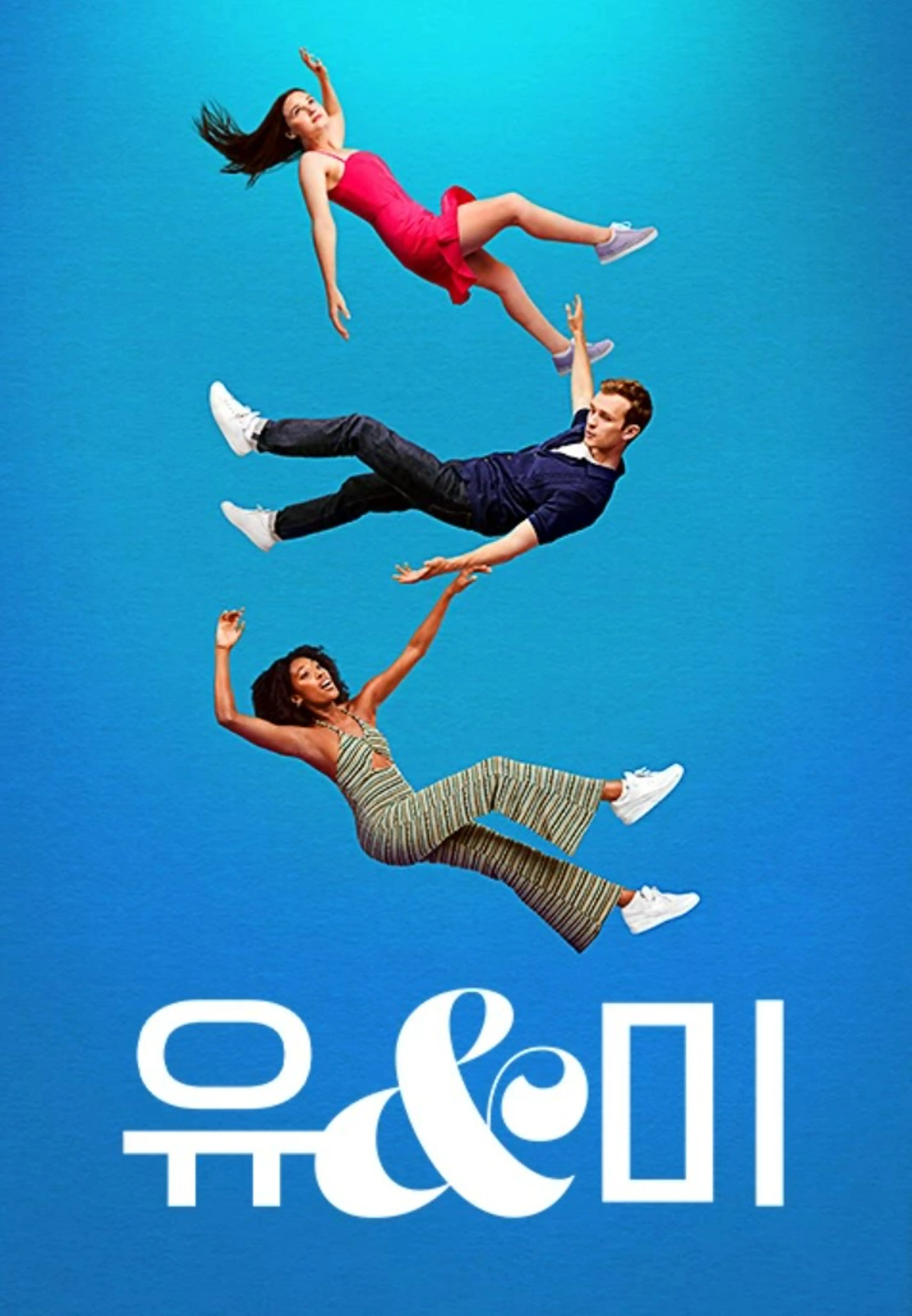 유 앤 미