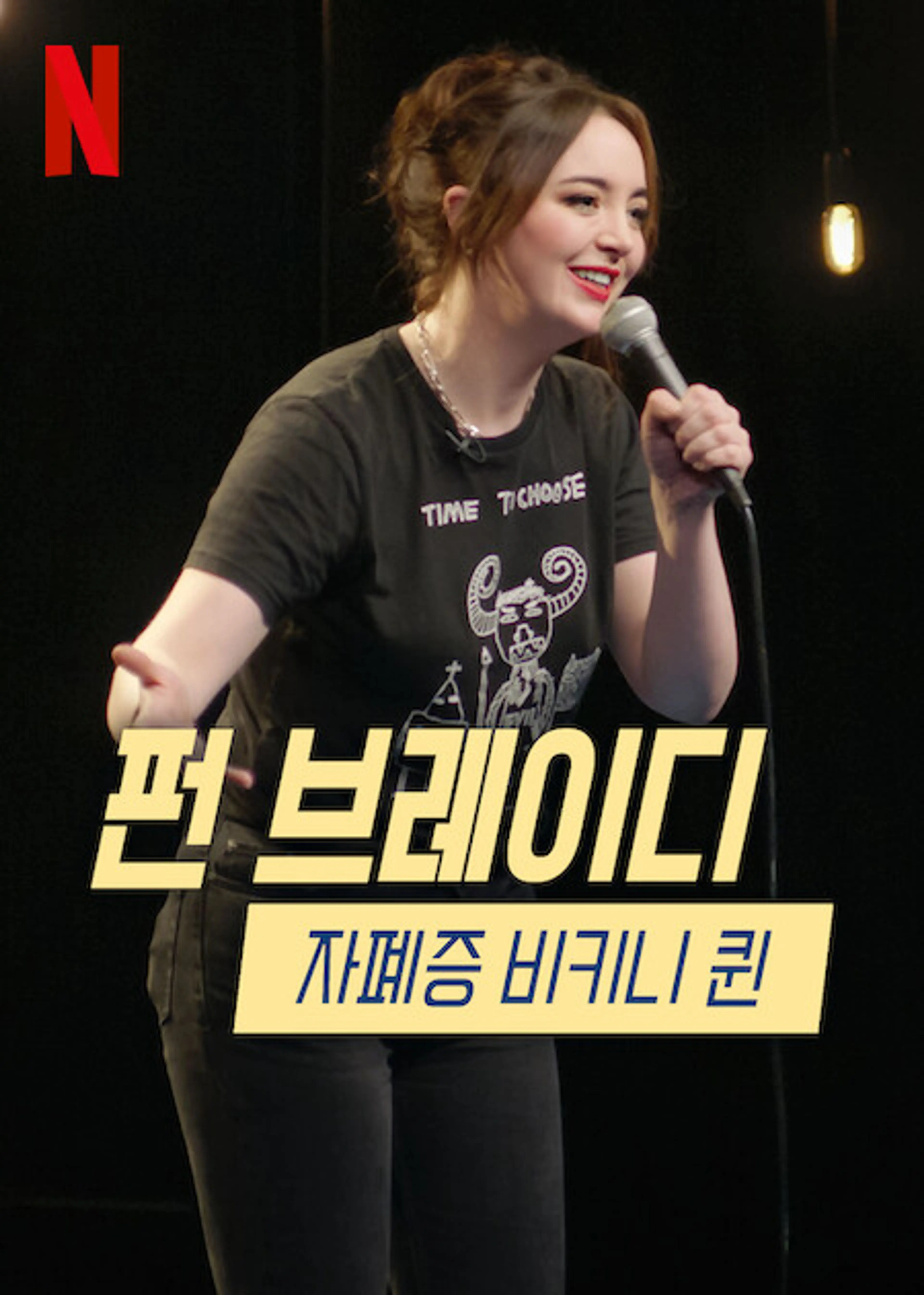 펀 브레이디: 자폐증 비키니 퀸