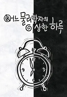 다큐프라임 - 어느 물리학자의 이상한 하루