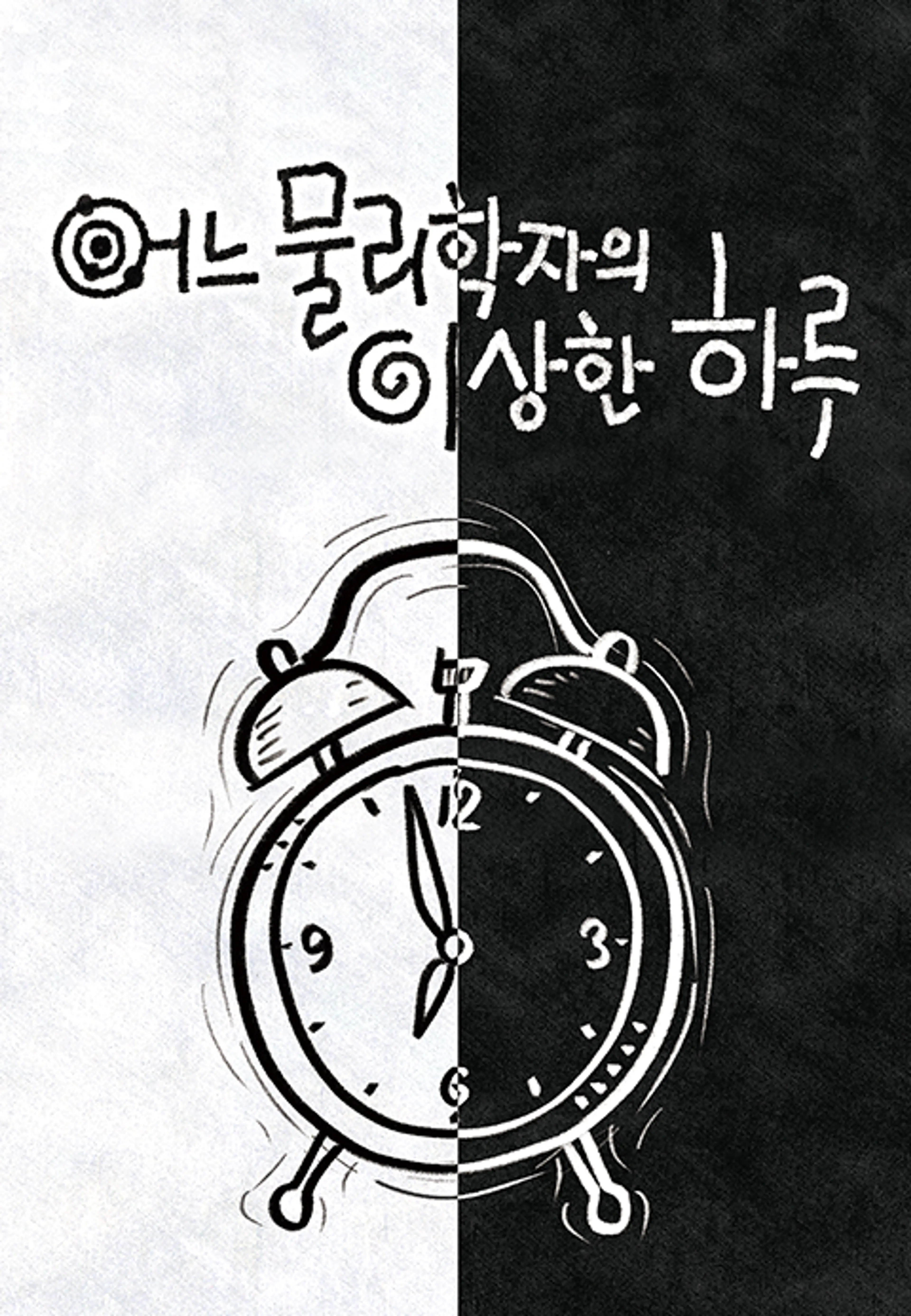 다큐프라임 - 어느 물리학자의 이상한 하루