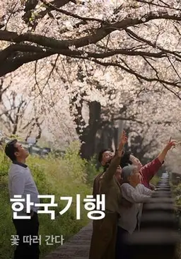 한국기행 - 꽃 따러 간다